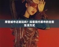摩登城市還能玩嗎？探索現代都市的全新生活方式