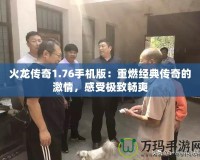 火龍傳奇1.76手機版：重燃經典傳奇的激情，感受極致暢爽