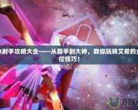 寒冰射手攻略大全——從新手到大神，教你玩轉艾希的全方位技巧！