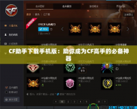 CF助手下載手機版：助你成為CF高手的必備神器