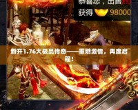 新開1.76大極品傳奇——重燃激情，再度啟程！