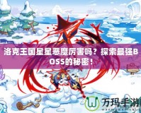洛克王國星星惡魔厲害嗎？探索最強BOSS的秘密！