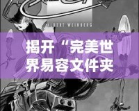 揭開“完美世界易容文件夾”的神秘面紗，讓你輕松實(shí)現(xiàn)身份轉(zhuǎn)換