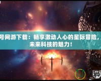 賽爾號網(wǎng)游下載：暢享激動人心的星際冒險，體驗未來科技的魅力！