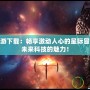 賽爾號網游下載：暢享激動人心的星際冒險，體驗未來科技的魅力！