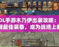 LOL手游木乃伊出裝攻略：掌握最佳裝備，成為戰場上的不死鬼神