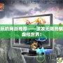 好玩的網游推薦——激發無限熱情的虛擬世界！