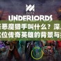 刀塔惡魔獵手叫什么？深入解析這位傳奇英雄的背景與技能