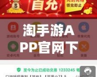 淘手游APP官網下載，讓你暢享無限游戲樂趣