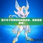 賽爾號卡修斯特訓挑戰自我，勇敢超越極限！