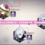 永遠的七日之都攻略大全：全方位深度解析，帶你輕松制霸城市