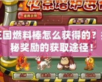 洛克王國燃料棒怎么獲得的？揭開神秘獎勵的獲取途徑！