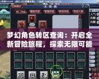 夢(mèng)幻角色轉(zhuǎn)區(qū)查詢(xún)：開(kāi)啟全新冒險(xiǎn)旅程，探索無(wú)限可能！