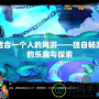 適合一個人的網游——獨自暢游的樂趣與探索