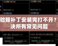 DNF體驗服補丁安裝完打不開？教你解決所有常見問題