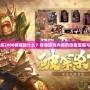 三國殺2000將魂換什么？探索游戲內藏的隱藏寶藏與價值
