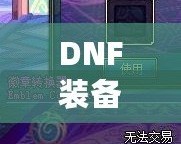 DNF裝備鑲嵌徽章后還能換嗎？一文解答你的所有疑惑！