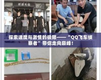 探索速度與激情的極限——“QQ飛車偵察者”帶你走向巔峰！