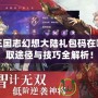 安卓三國志幻想大陸禮包碼在哪？獲取途徑與技巧全解析！