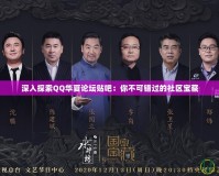 深入探索QQ華夏論壇貼吧：你不可錯過的社區寶藏