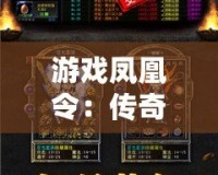 游戲鳳凰令：傳奇再起，重燃你的榮耀夢想！