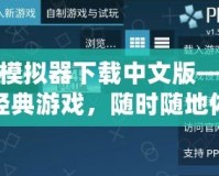 PSP模擬器下載中文版——暢玩經(jīng)典游戲，隨時(shí)隨地體驗(yàn)掌上樂趣