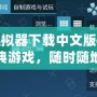 PSP模擬器下載中文版——暢玩經(jīng)典游戲，隨時(shí)隨地體驗(yàn)掌上樂(lè)趣