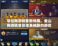 掌控網游銷售新格局，金山網游銷售管理系統助力游戲企業騰飛
