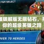 英雄破解版無限鉆石，開啟你的超級英雄之路
