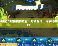 洛克王國武斗酷貓技能推薦：打破戰(zhàn)場，盡享暢快對戰(zhàn)體驗！