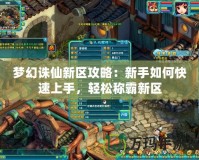 夢幻誅仙新區(qū)攻略：新手如何快速上手，輕松稱霸新區(qū)