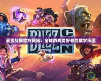 暴雪戰網官方網站：全球游戲愛好者的數字樂園