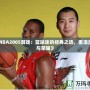 《NBA2005游戲：籃球迷的經典之選，重溫激情與榮耀》