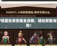 DNF答題任務答案全攻略，輕松獲取海量獎勵！
