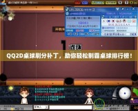 QQ2D桌球刷分補(bǔ)丁，助你輕松制霸桌球排行榜！