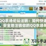 QQ農(nóng)場論壇注銷：如何快速、安全地注銷你的QQ農(nóng)場賬號