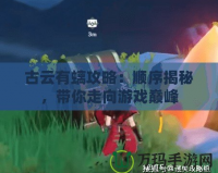 古云有螭攻略：順序揭秘，帶你走向游戲巔峰