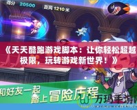 《天天酷跑游戲腳本：讓你輕松超越極限，玩轉游戲新世界！》