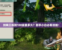 劍網三練到100級要多久？新手小白必看攻略！