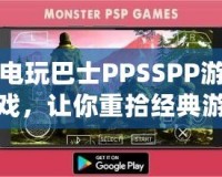 電玩巴士PPSSPP游戲，讓你重拾經典游戲的精彩