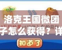 洛克王國微團子怎么獲得？詳解獲取方法與技巧