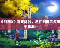 提升《劍網3》游戲體驗，盡在劍網三多玩盒子手機版！