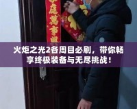 火炬之光2各周目必刷，帶你暢享終極裝備與無盡挑戰！