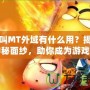 我叫MT外域有什么用？揭開神秘面紗，助你成為游戲高手！