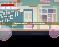 豬豬公寓游戲測(cè)試版——開(kāi)啟你的虛擬家居之旅！