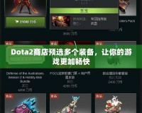 Dota2商店預選多個裝備，讓你的游戲更加暢快