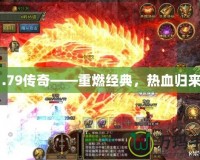1.79傳奇——重燃經(jīng)典，熱血?dú)w來(lái)！