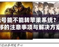王者安卓賬號(hào)能不能轉(zhuǎn)蘋(píng)果系統(tǒng)？詳解賬號(hào)遷移的注意事項(xiàng)與解決方案