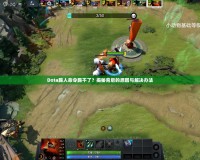 Dota踢人命令踢不了？揭秘背后的原因與解決辦法