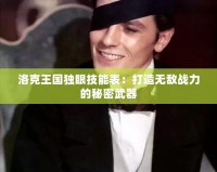 洛克王國獨眼技能表：打造無敵戰力的秘密武器